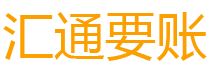 湛江债务追讨催收公司